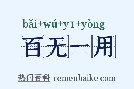 百无一用是什么意思的图片